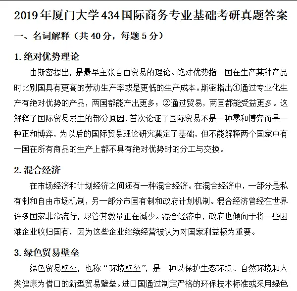 2011-2025年厦大国商434考研真题试卷与参考答案+27考研专业课资料汇总-第5张图片-四季读书网 2011-2025年厦大国商434考研真题试卷与参考答案+27考研专业课资料汇总-第5张图片-四季读书网