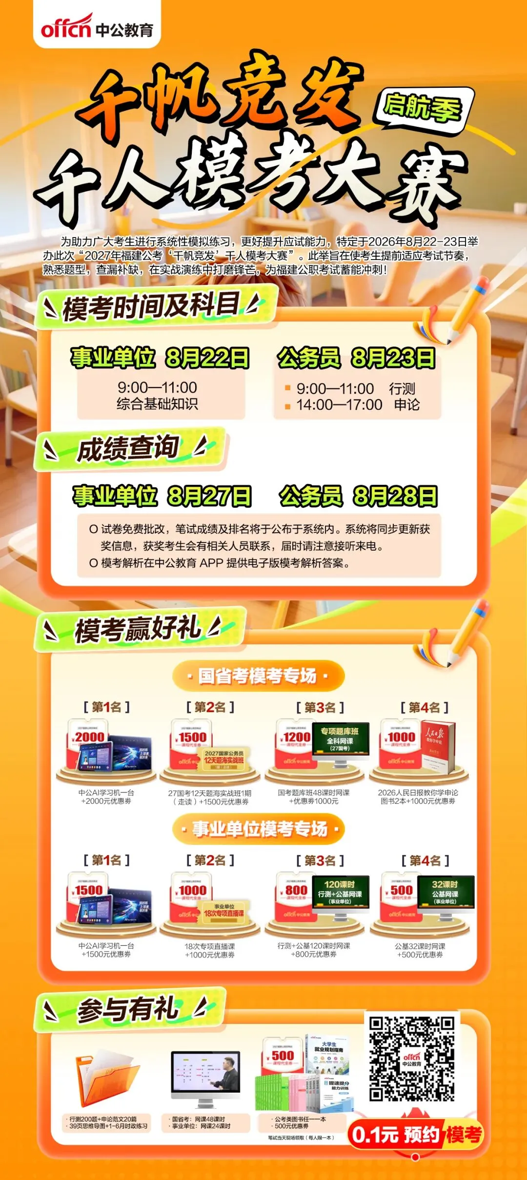 @龙岩考生!公考千人模考大赛火热报名中!-第6张图片-四季读书网