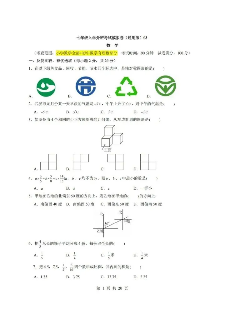 七年级上册数学分班考试数学模拟测试卷 附答案4套 F1098-第2张图片-四季读书网