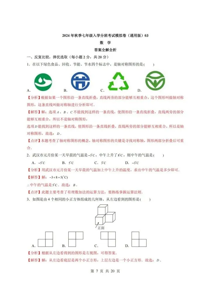 七年级上册数学分班考试数学模拟测试卷 附答案4套 F1098-第6张图片-四季读书网