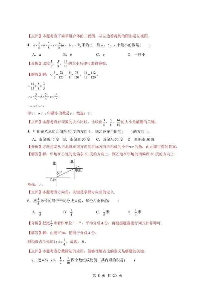 七年级上册数学分班考试数学模拟测试卷 附答案4套 F1098-第7张图片-四季读书网