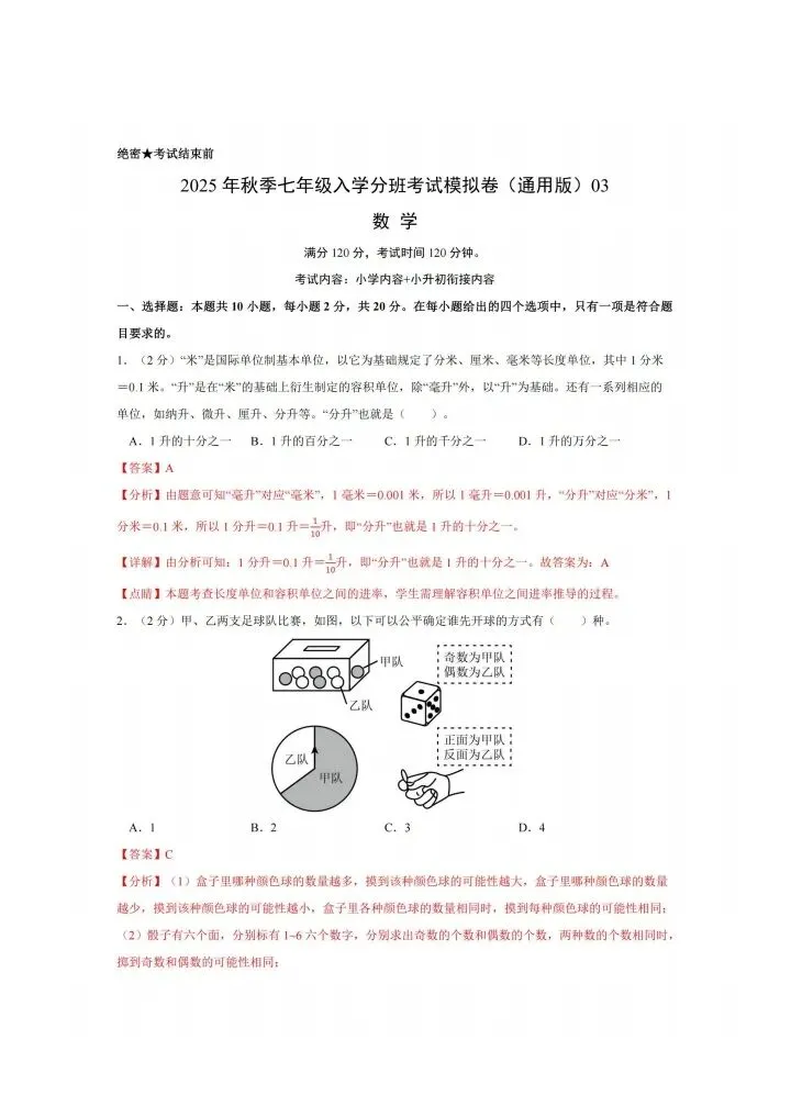 七年级上册数学分班考试数学模拟测试卷 附答案4套 F1098-第12张图片-四季读书网