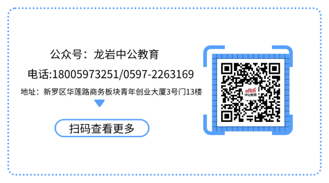 @龙岩考生!公考千人模考大赛火热报名中!-第15张图片-四季读书网