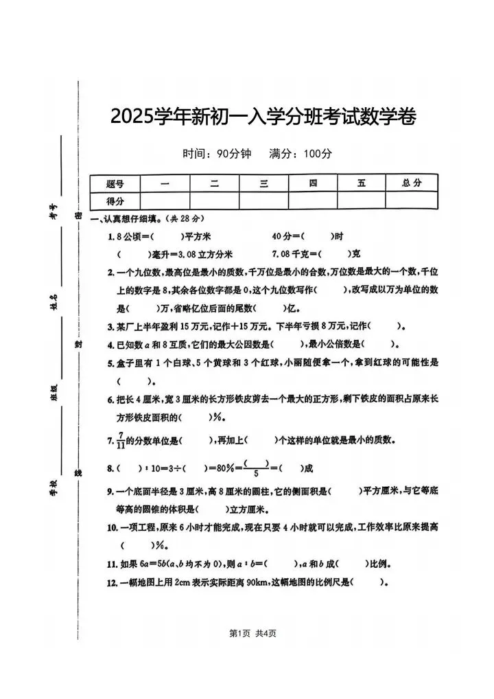 七年级上册数学分班考试数学模拟测试卷 附答案4套 F1098-第16张图片-四季读书网