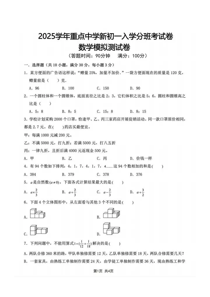七年级上册数学分班考试数学模拟测试卷 附答案4套 F1098-第24张图片-四季读书网
