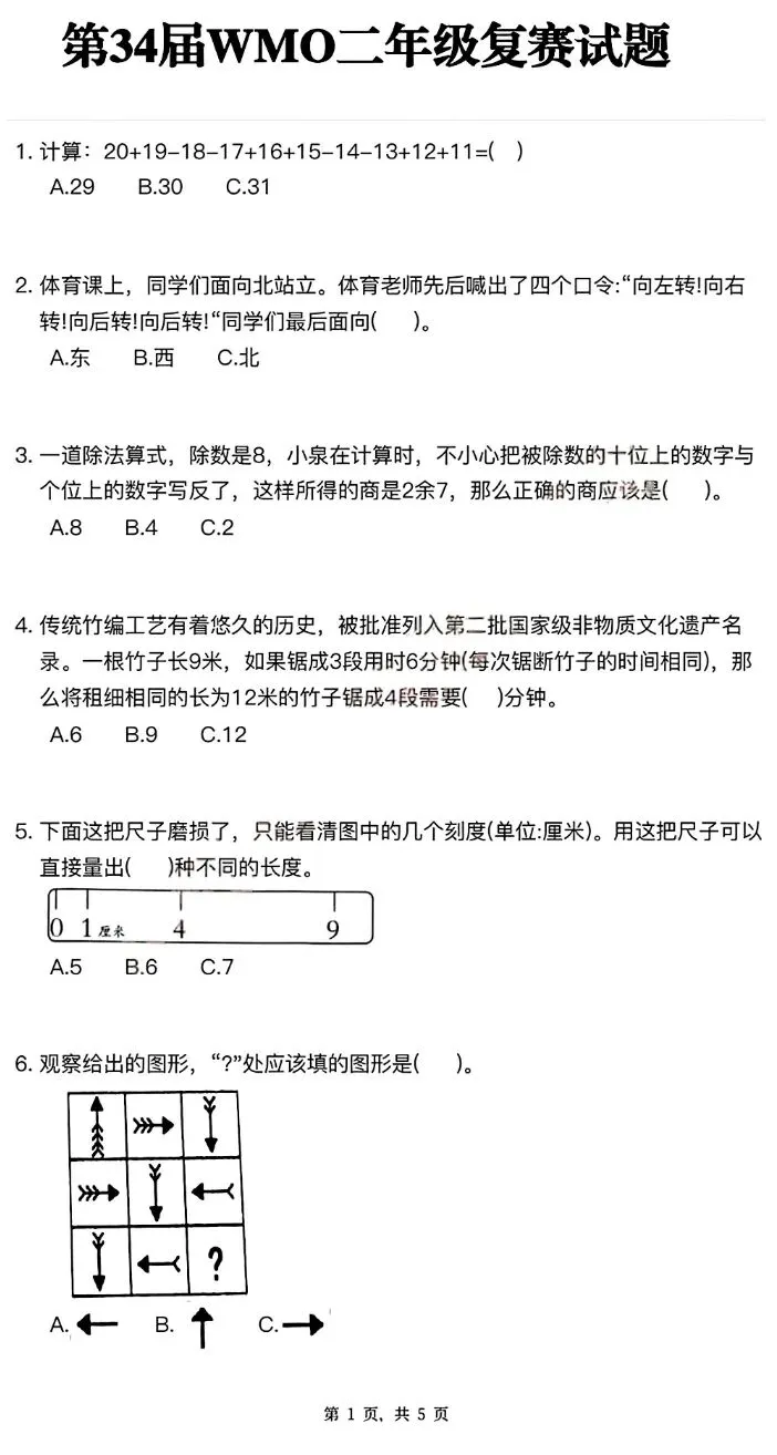 【真题分享】第34届WMO复赛试题(2-6年级)-第2张图片-四季读书网 【真题分享】第34届WMO复赛试题(2-6年级)-第2张图片-四季读书网