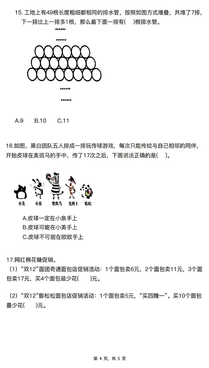 【真题分享】第34届WMO复赛试题(2-6年级)-第5张图片-四季读书网 【真题分享】第34届WMO复赛试题(2-6年级)-第5张图片-四季读书网