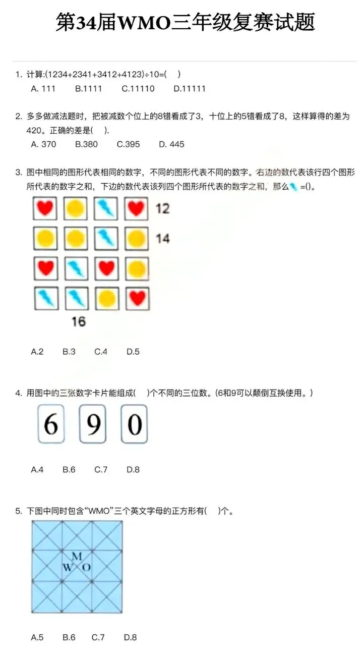 【真题分享】第34届WMO复赛试题(2-6年级)-第7张图片-四季读书网 【真题分享】第34届WMO复赛试题(2-6年级)-第7张图片-四季读书网