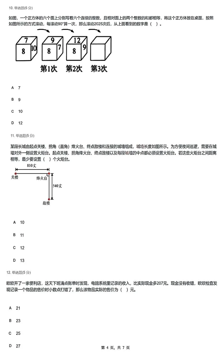 【真题分享】第34届WMO复赛试题(2-6年级)-第21张图片-四季读书网 【真题分享】第34届WMO复赛试题(2-6年级)-第21张图片-四季读书网