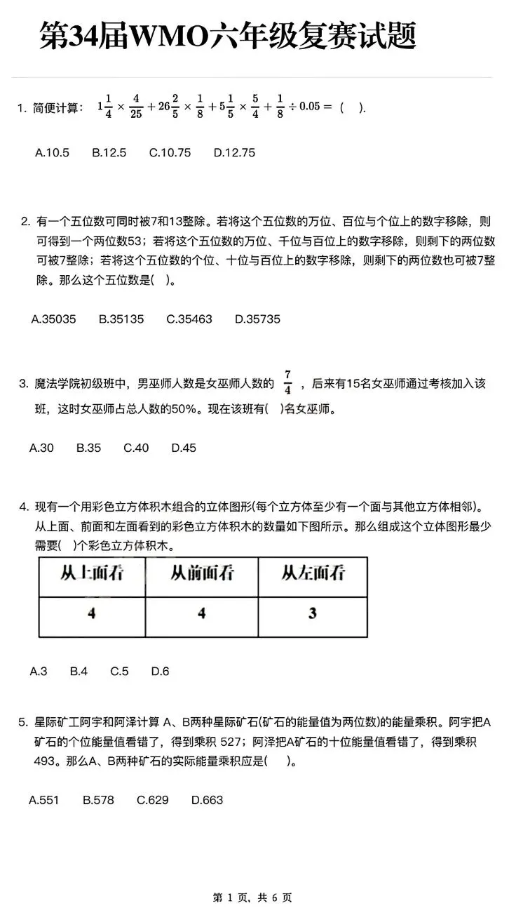 【真题分享】第34届WMO复赛试题(2-6年级)-第25张图片-四季读书网 【真题分享】第34届WMO复赛试题(2-6年级)-第25张图片-四季读书网
