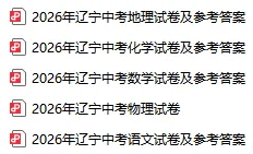 2026辽宁中考部分试卷、参考答案及试卷分析!【直接下载】-第2张图片-四季读书网 2026辽宁中考部分试卷、参考答案及试卷分析!【直接下载】-第2张图片-四季读书网
