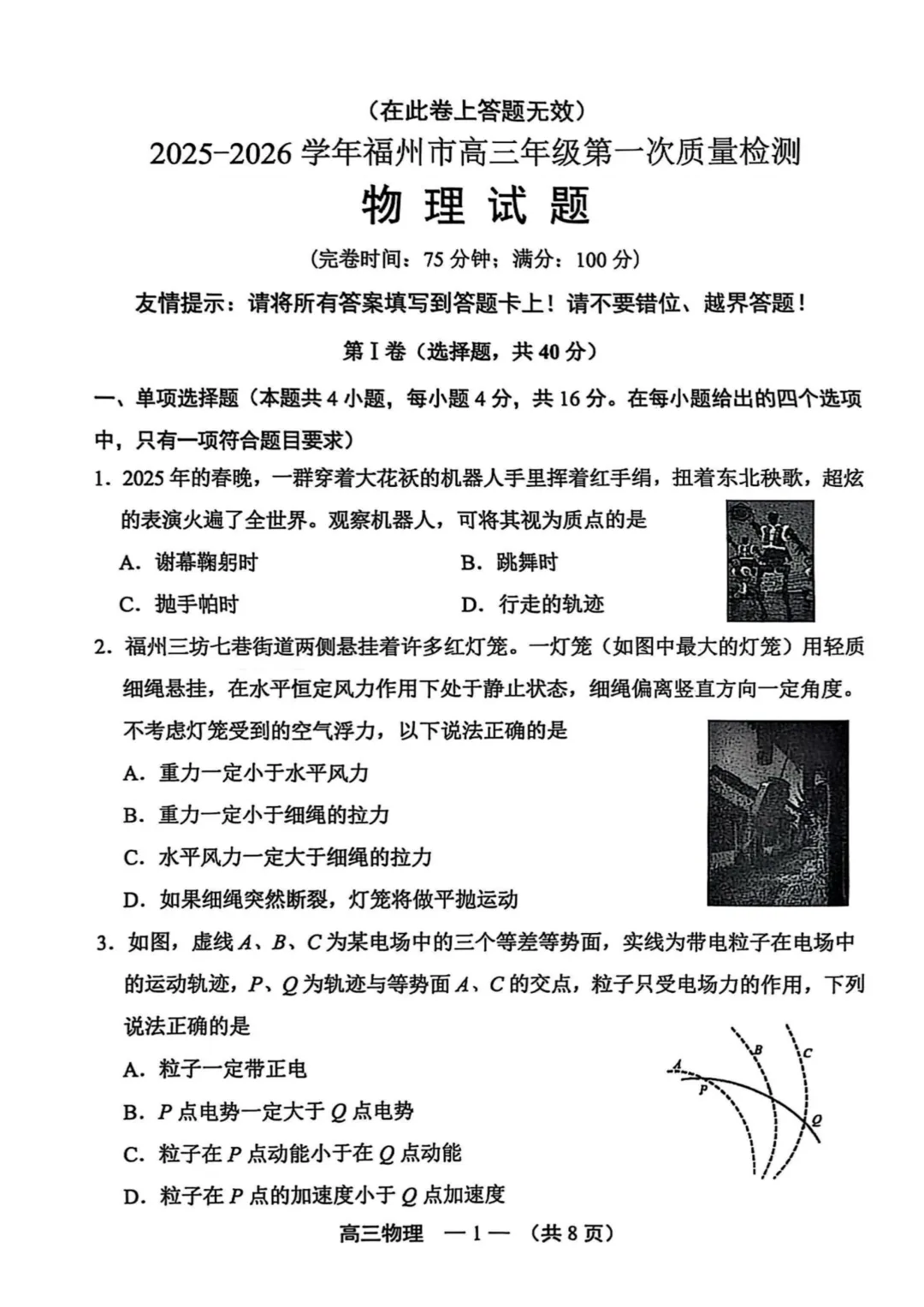 25—26福州高三一检物理试卷真题及答案(附历年真题试卷)-第1张图片-四季读书网 25—26福州高三一检物理试卷真题及答案(附历年真题试卷)-第1张图片-四季读书网