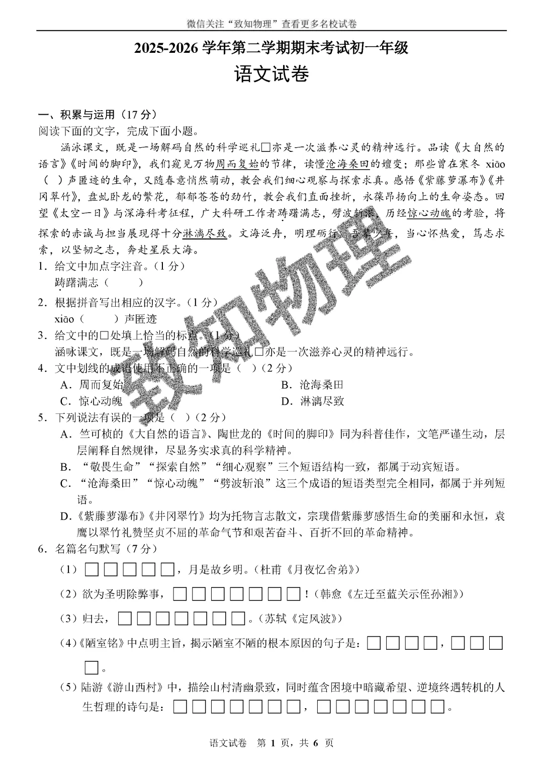名校16 2026.7七下期末——语文试卷-第2张图片-四季读书网