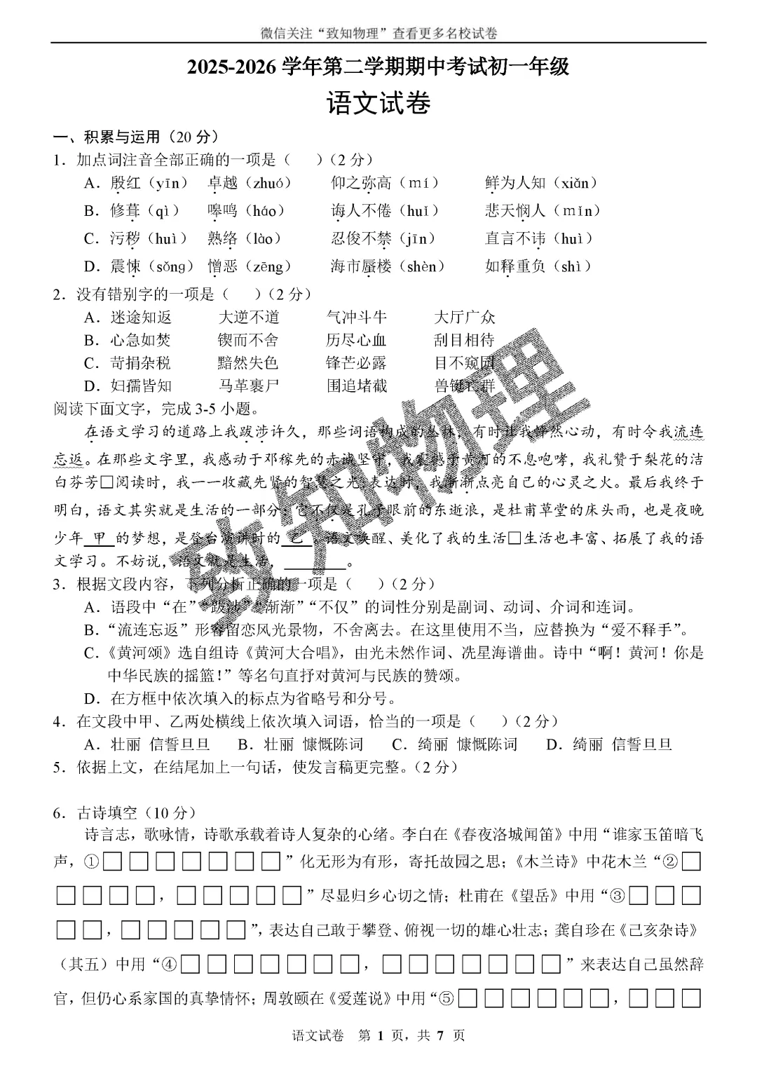名校20 2026.5七下期中——语文试卷-第2张图片-四季读书网