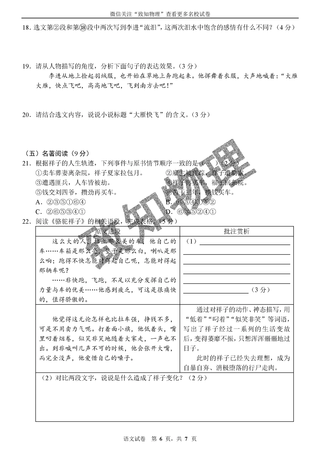 名校20 2026.5七下期中——语文试卷-第7张图片-四季读书网