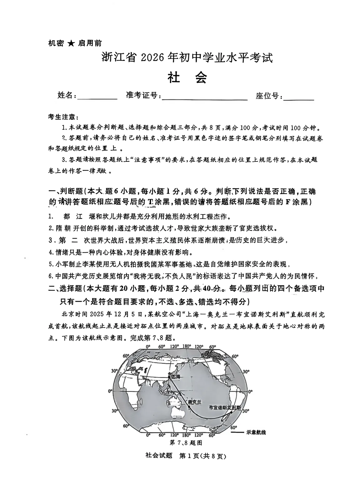 2026年浙江中考社会试卷(含答案)-第2张图片-四季读书网 2026年浙江中考社会试卷(含答案)-第2张图片-四季读书网