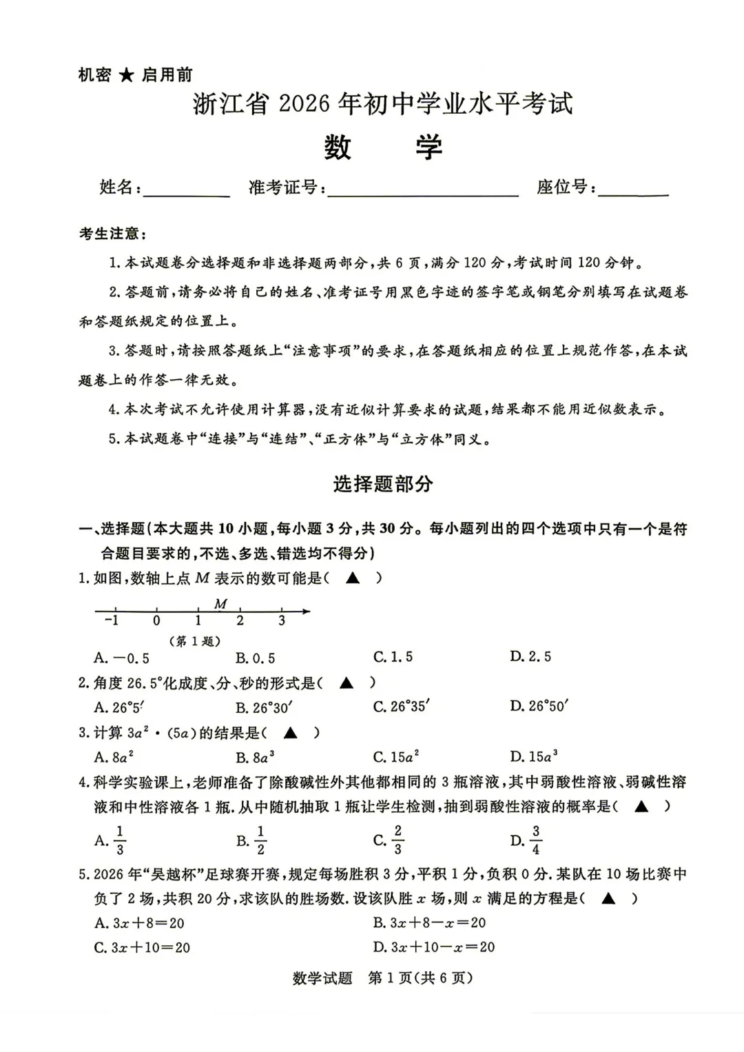 2026年浙江中考数学试卷(含答案)-第2张图片-四季读书网 2026年浙江中考数学试卷(含答案)-第2张图片-四季读书网
