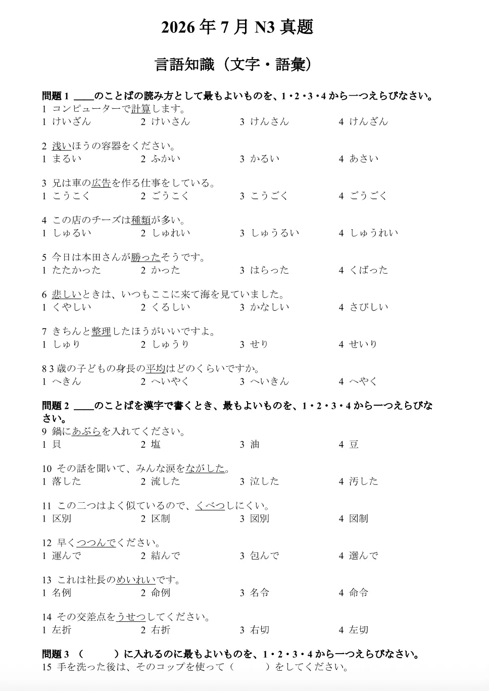 【JLPT】2026年7月N3完整真题试卷PDF含听力音频MP3及答案解析无水印可下载打印-第1张图片-四季读书网