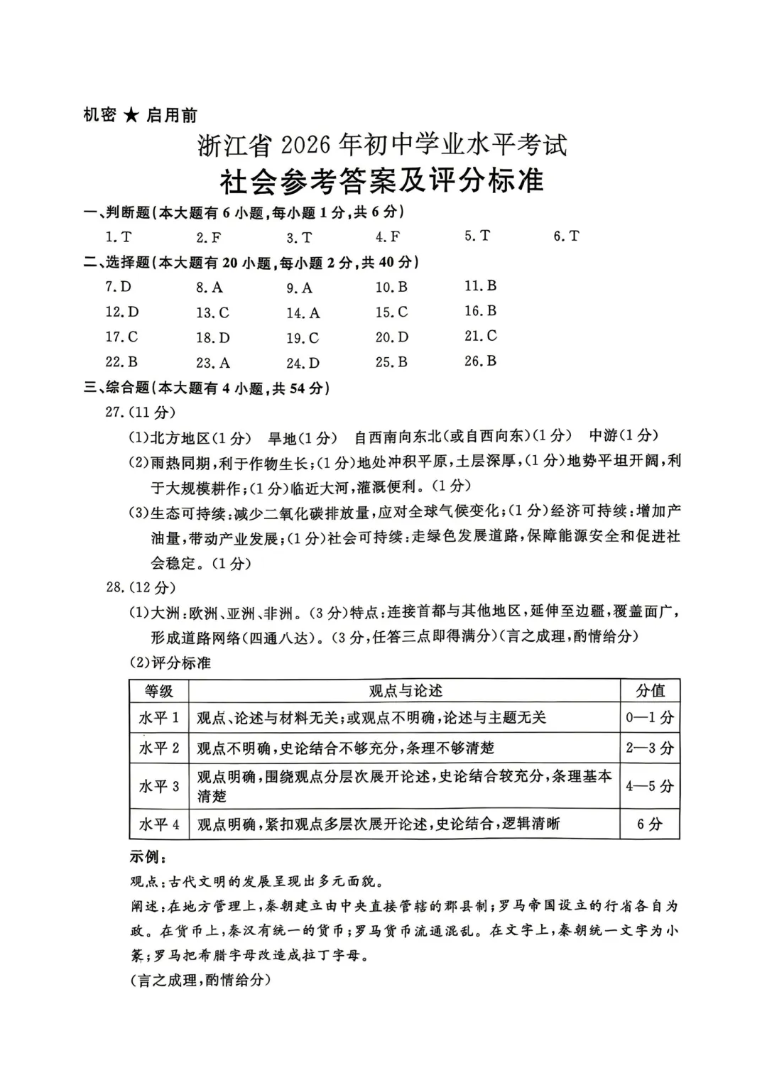 2026年浙江中考社会试卷(含答案)-第10张图片-四季读书网 2026年浙江中考社会试卷(含答案)-第10张图片-四季读书网