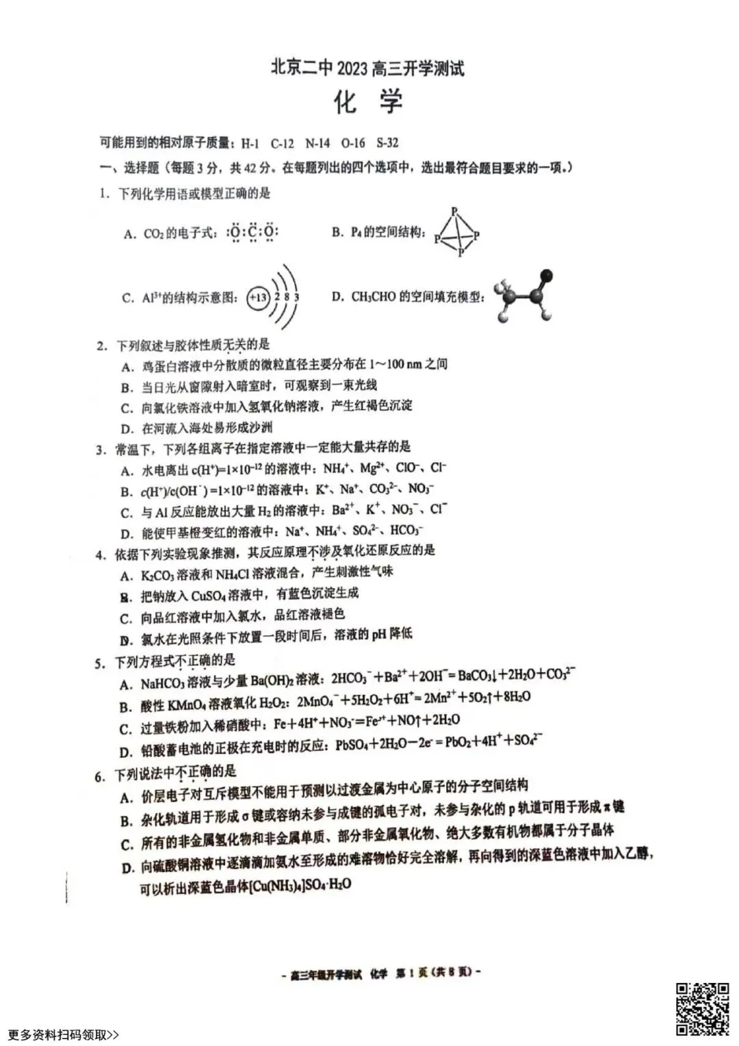 2023北京二中高三(上)开学考化学试卷(含答案)-第1张图片-四季读书网 2023北京二中高三(上)开学考化学试卷(含答案)-第1张图片-四季读书网