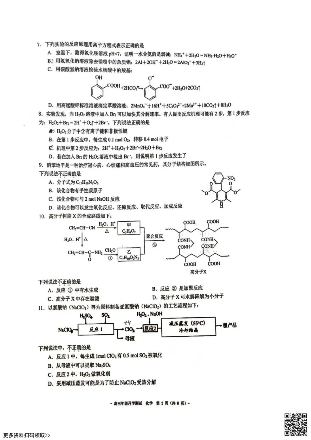 2023北京二中高三(上)开学考化学试卷(含答案)-第2张图片-四季读书网 2023北京二中高三(上)开学考化学试卷(含答案)-第2张图片-四季读书网