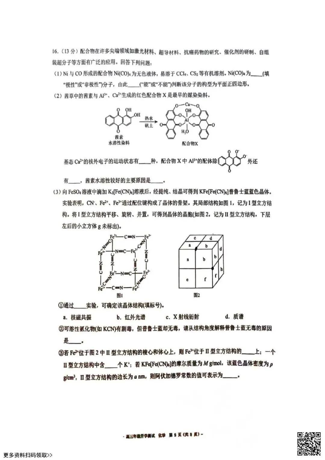 2023北京二中高三(上)开学考化学试卷(含答案)-第5张图片-四季读书网 2023北京二中高三(上)开学考化学试卷(含答案)-第5张图片-四季读书网