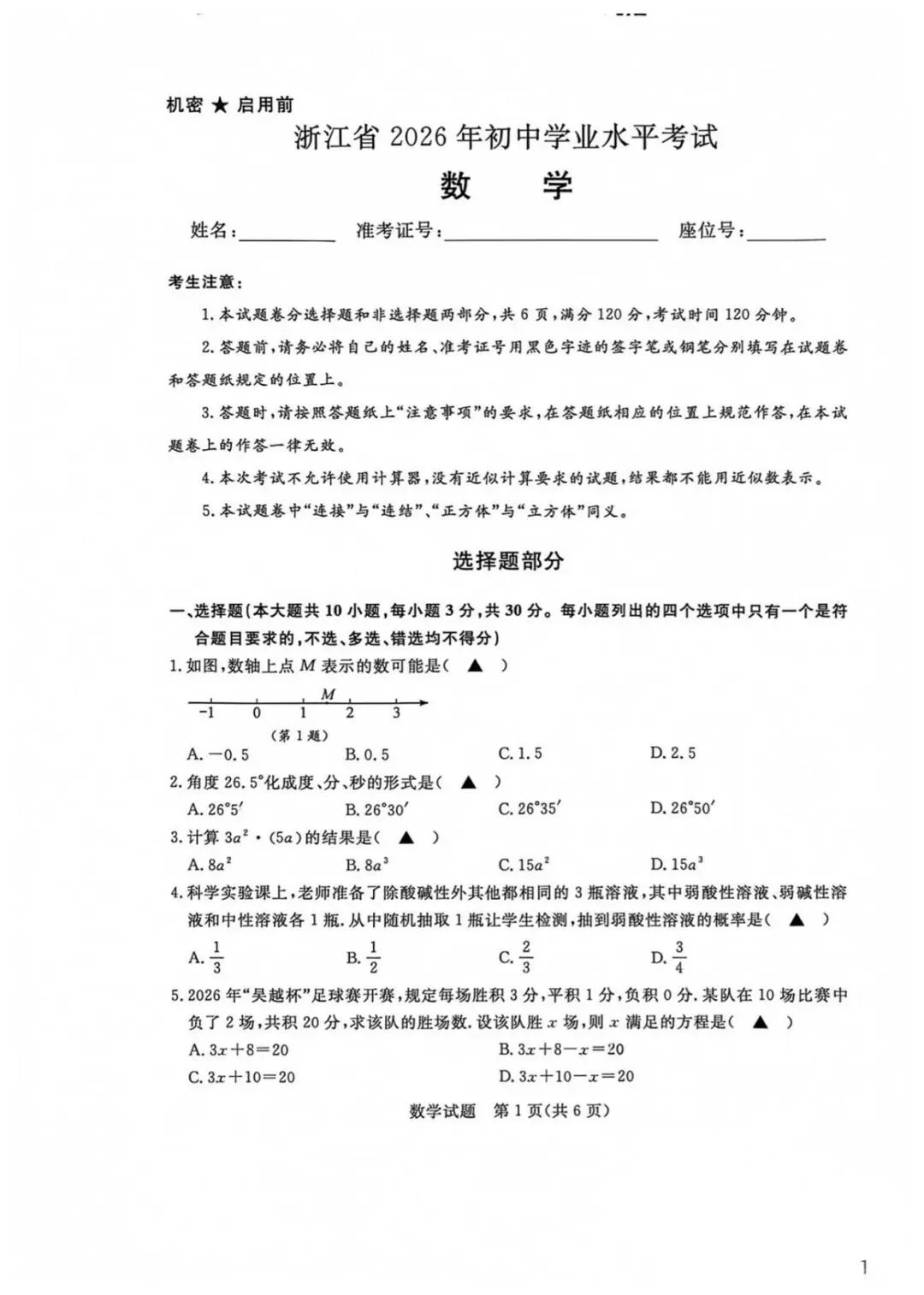 2026浙江中考数学试卷及评分标准(完整回忆版)-第1张图片-四季读书网