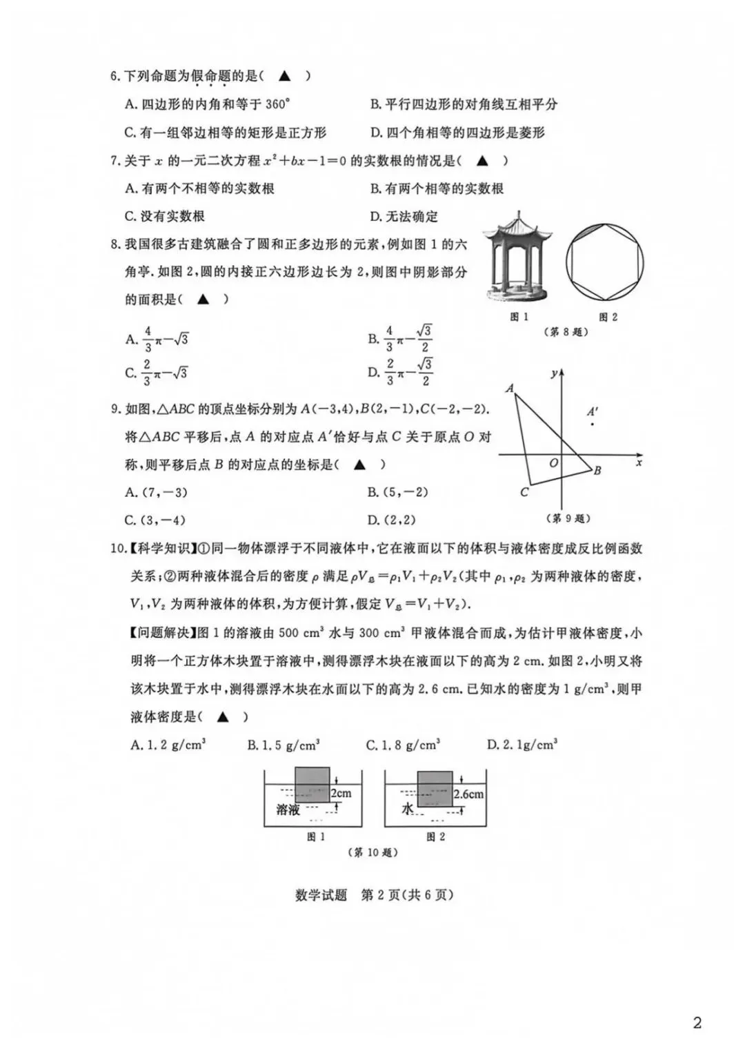 2026浙江中考数学试卷及评分标准(完整回忆版)-第2张图片-四季读书网