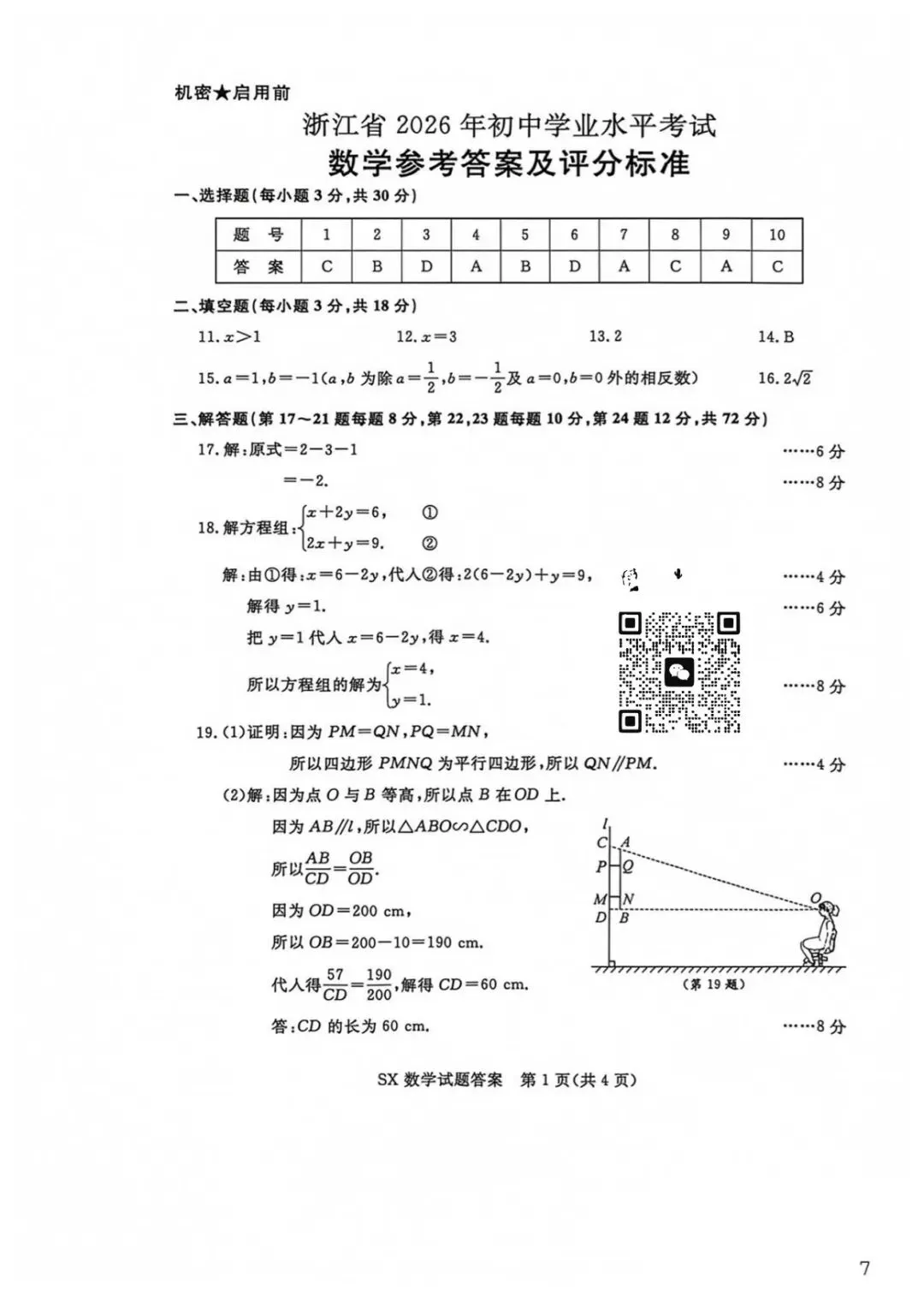 2026浙江中考数学试卷及评分标准(完整回忆版)-第7张图片-四季读书网