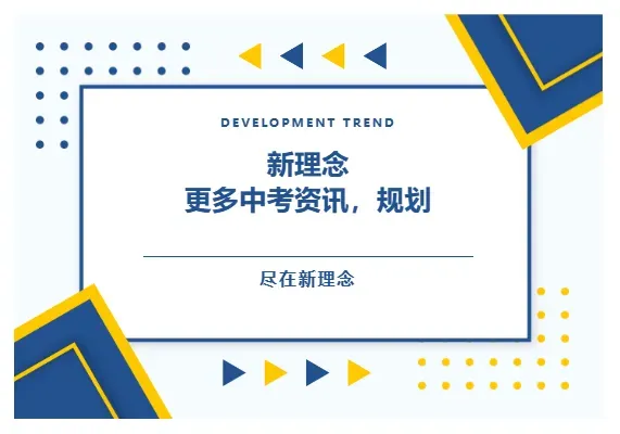 深圳中考:聪明的家长,现在已经开始研究志愿-第1张图片-四季读书网