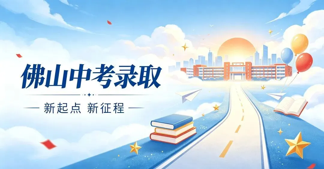 2026佛山中考高明三水录取复盘:高明公办入口降至555分,三水华侨615分成五区最高-第1张图片-四季读书网 2026佛山中考高明三水录取复盘:高明公办入口降至555分,三水华侨615分成五区最高-第1张图片-四季读书网