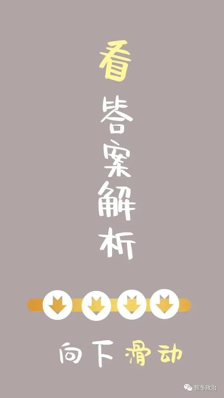 智教资政治|备战26下【历年真题】2022年下半年教资初中道法及解析!利用碎片化时间反复刷!值得收藏!-第27张图片-四季读书网 智教资政治|备战26下【历年真题】2022年下半年教资初中道法及解析!利用碎片化时间反复刷!值得收藏!-第27张图片-四季读书网