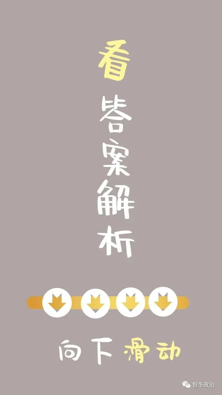 智教资政治|备战26下【历年真题】2022年下半年教资初中道法及解析!利用碎片化时间反复刷!值得收藏!-第33张图片-四季读书网 智教资政治|备战26下【历年真题】2022年下半年教资初中道法及解析!利用碎片化时间反复刷!值得收藏!-第33张图片-四季读书网