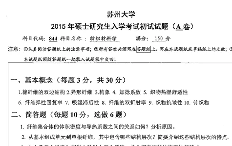 2011-2024年苏大纺织844考研真题及答案+27考研专业课资料合集-第3张图片-四季读书网 2011-2024年苏大纺织844考研真题及答案+27考研专业课资料合集-第3张图片-四季读书网