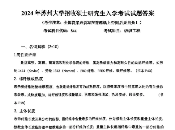 2011-2024年苏大纺织844考研真题及答案+27考研专业课资料合集-第4张图片-四季读书网 2011-2024年苏大纺织844考研真题及答案+27考研专业课资料合集-第4张图片-四季读书网