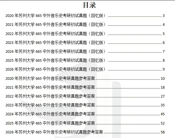 2012-2026年苏大音乐665考研真题及答案+27考研专业课资料合集-第3张图片-四季读书网