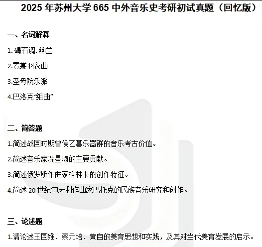 2012-2026年苏大音乐665考研真题及答案+27考研专业课资料合集-第4张图片-四季读书网
