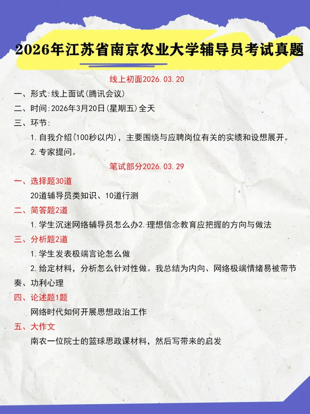 【考试真题】2026年江苏省南京农业大学辅导员考试真题-第1张图片-四季读书网