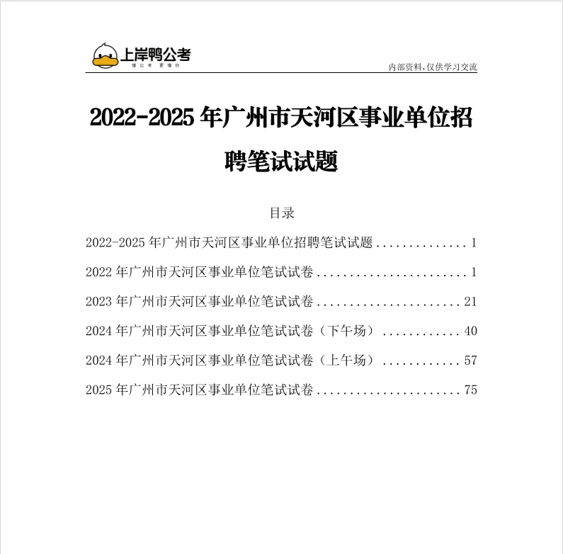 免费领取!天河区事业单位笔试真题!-第5张图片-四季读书网