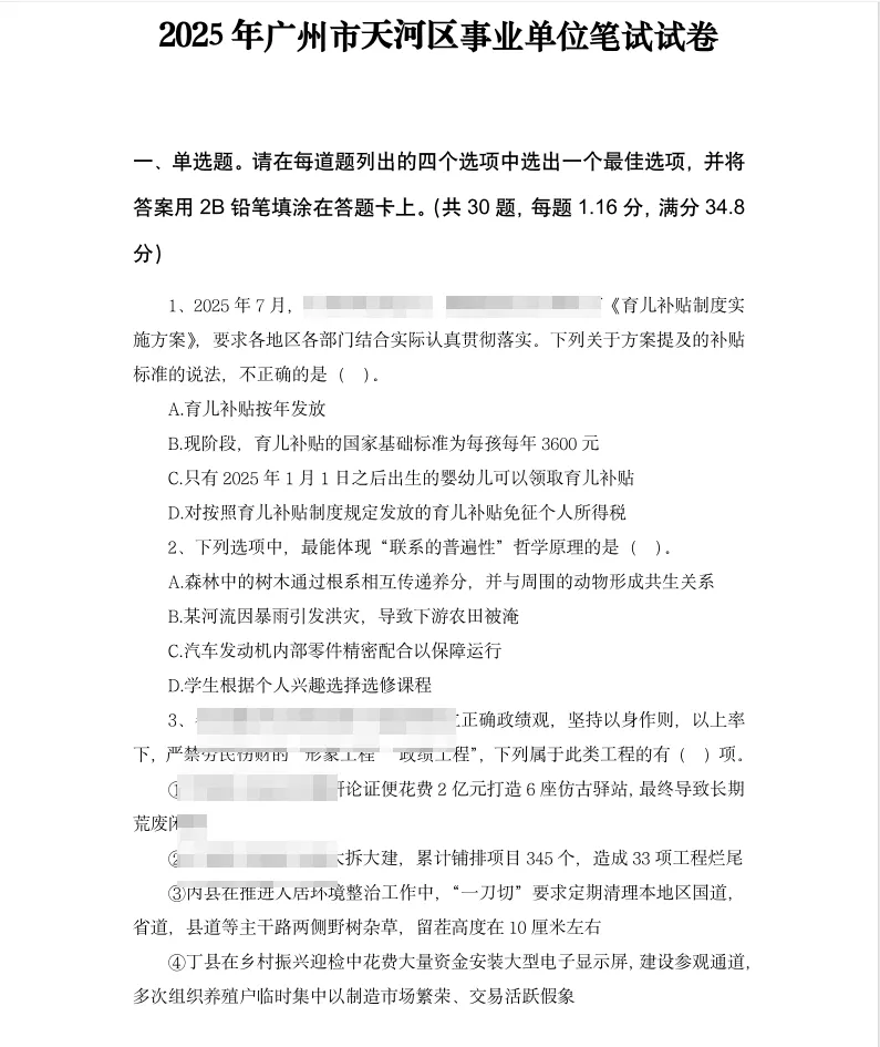 免费领取!天河区事业单位笔试真题!-第6张图片-四季读书网
