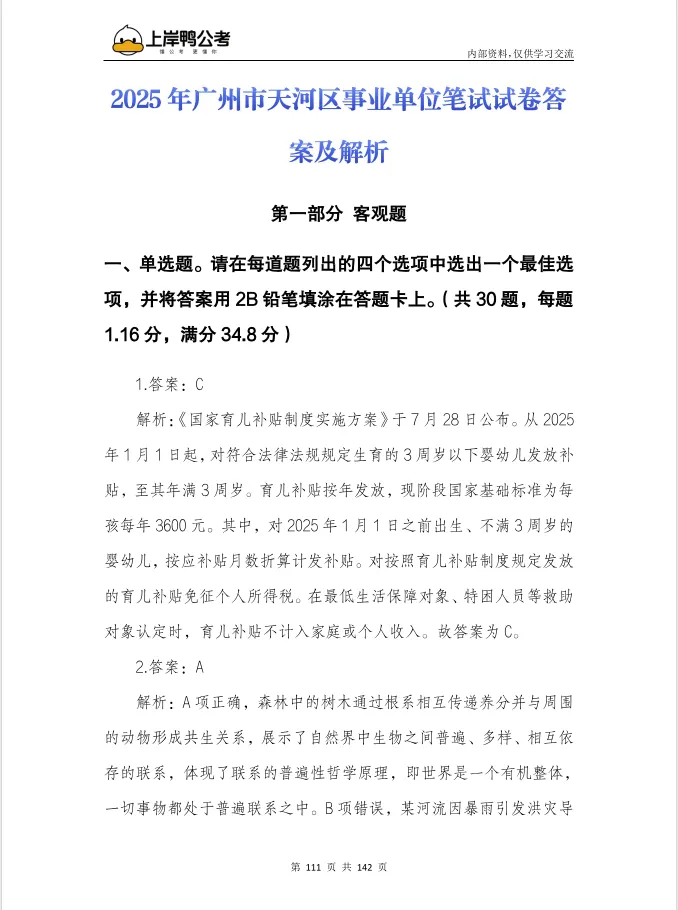 免费领取!天河区事业单位笔试真题!-第9张图片-四季读书网