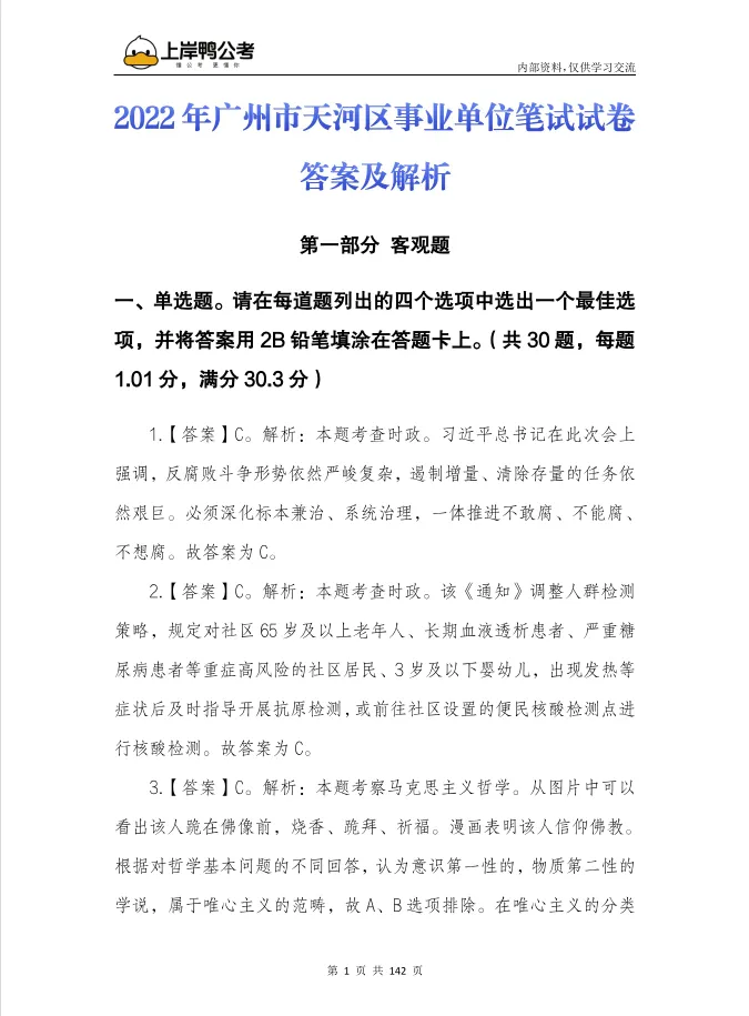 免费领取!天河区事业单位笔试真题!-第10张图片-四季读书网