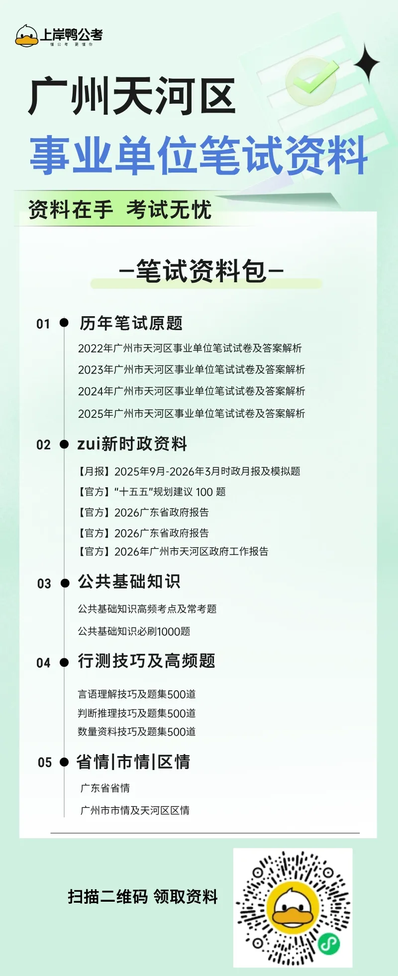 免费领取!天河区事业单位笔试真题!-第12张图片-四季读书网