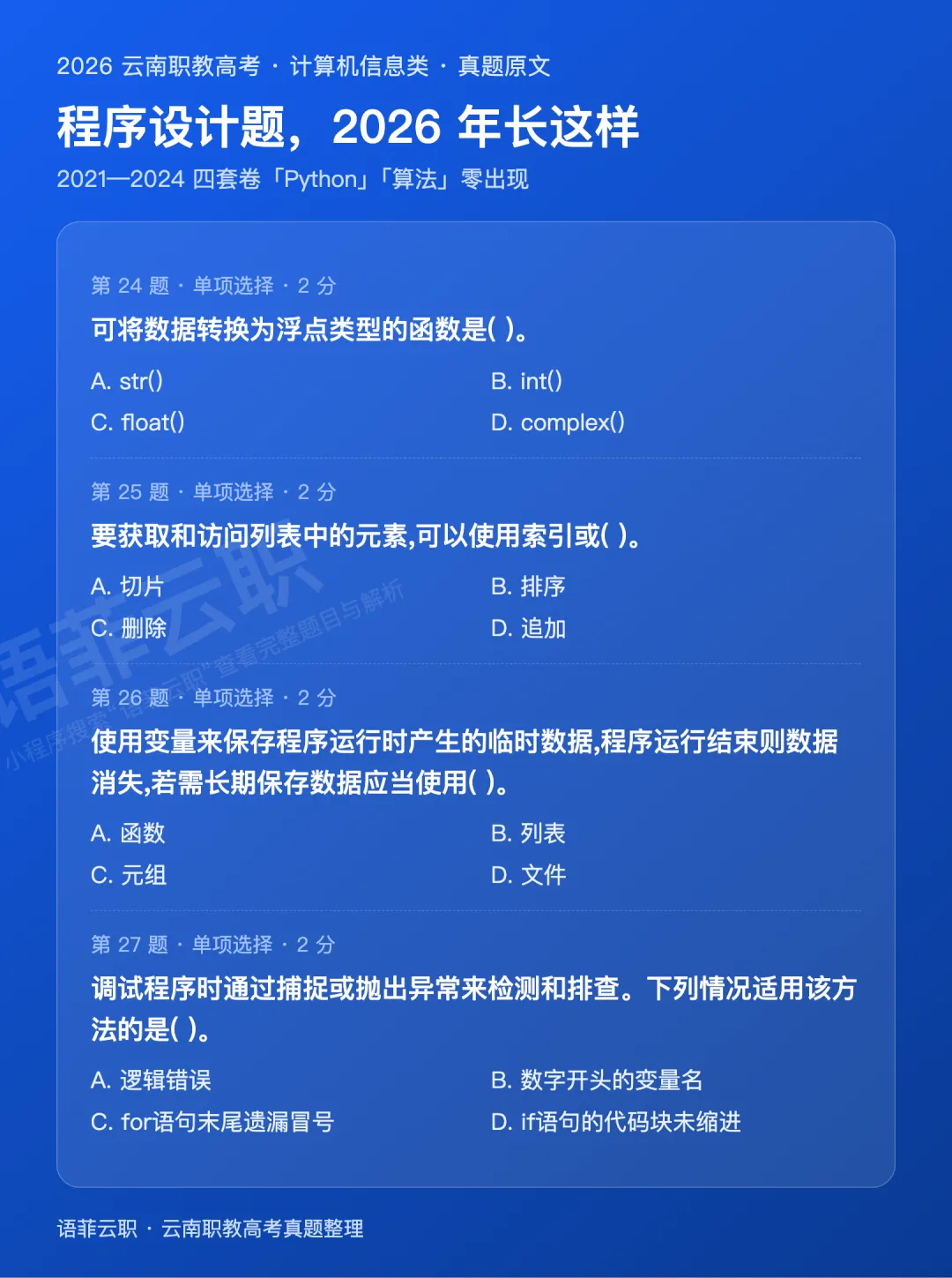 六年真题排一排:云南职教高考计算机信息类,卷子已经变了-第3张图片-四季读书网