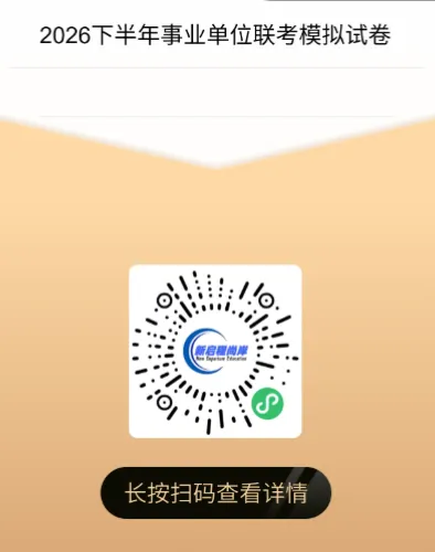 【下载真题】甘肃省2026年下半年事业单位联考发布时间!-第3张图片-四季读书网 【下载真题】甘肃省2026年下半年事业单位联考发布时间!-第3张图片-四季读书网