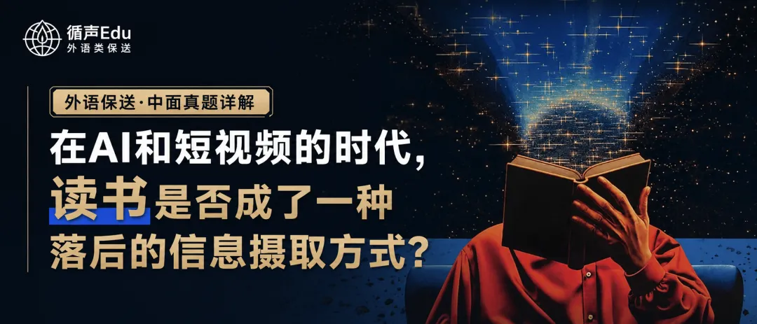 外语保送·中面真题详解 | 在AI和短视频的时代,读书是否成了一种落后的信息摄取方式?-第1张图片-四季读书网 外语保送·中面真题详解 | 在AI和短视频的时代,读书是否成了一种落后的信息摄取方式?-第1张图片-四季读书网
