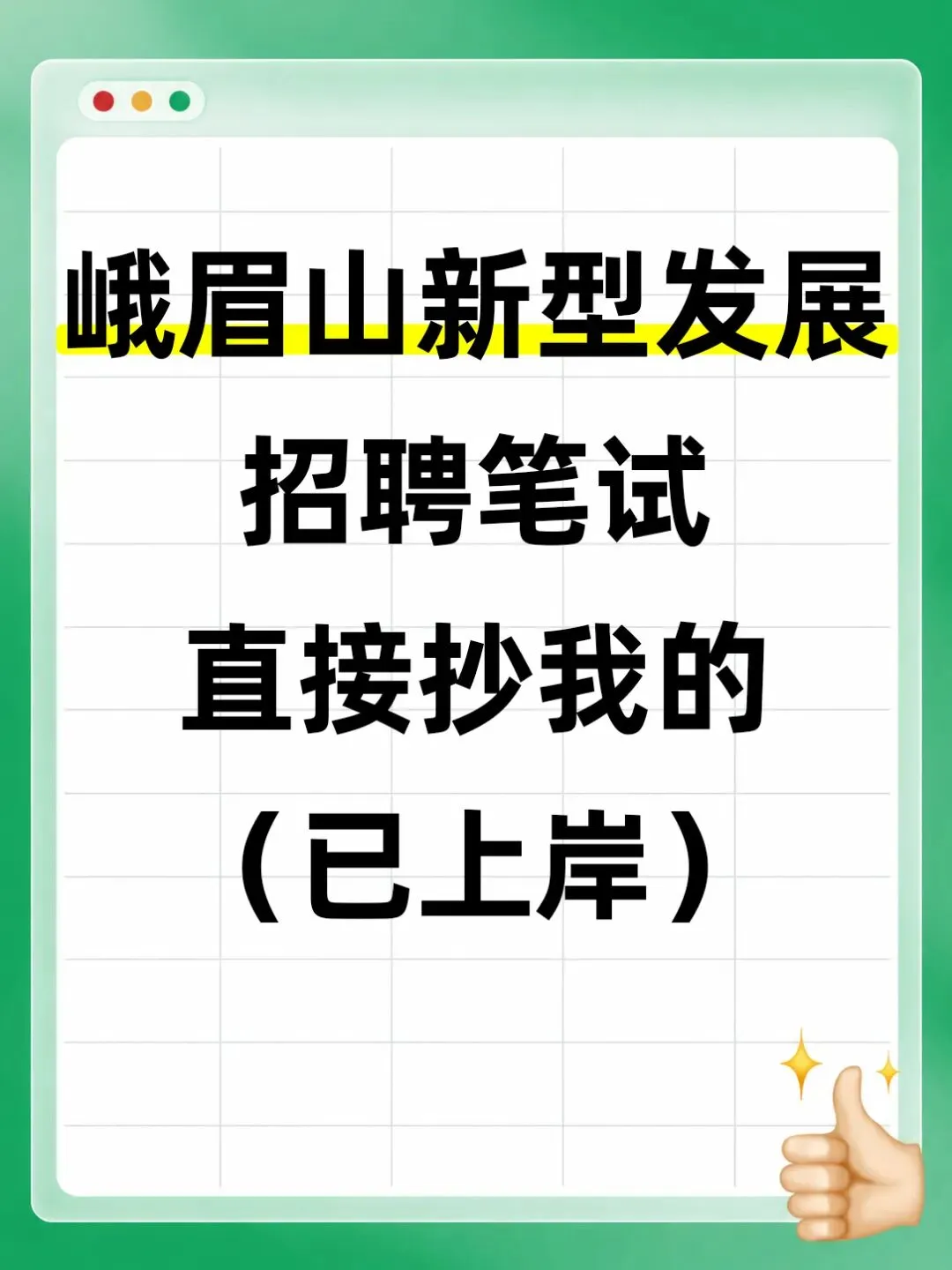 刷完峨眉山新型发展笔试真题,上岸稳了-第1张图片-四季读书网