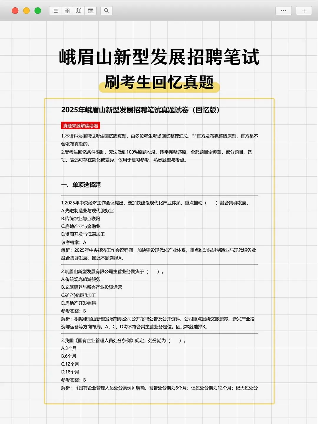 刷完峨眉山新型发展笔试真题,上岸稳了-第2张图片-四季读书网