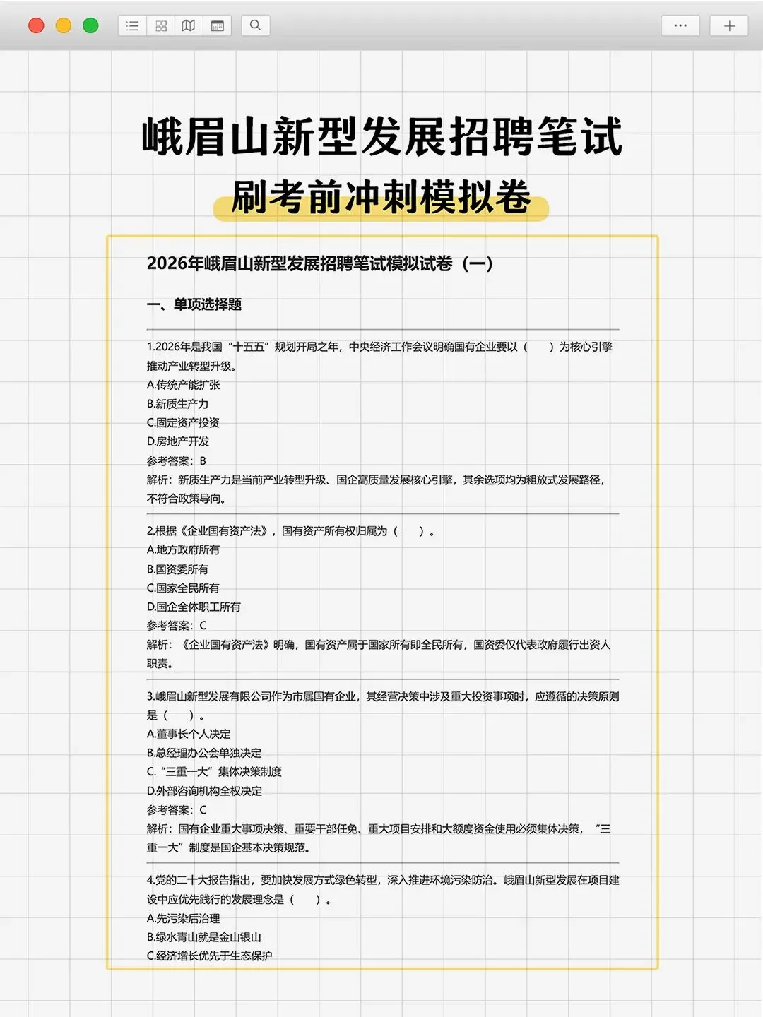 刷完峨眉山新型发展笔试真题,上岸稳了-第3张图片-四季读书网