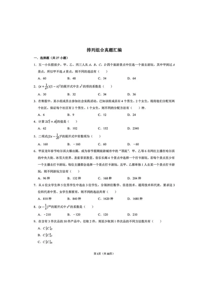 【2027版】排列组合5页大母题真题混编!暑假吃透=考场秒列式!高频题型+万能解题模板汇总,配套电子版可打印!高二高三数学冲 130 必刷!-第1张图片-四季读书网 【2027版】排列组合5页大母题真题混编!暑假吃透=考场秒列式!高频题型+万能解题模板汇总,配套电子版可打印!高二高三数学冲 130 必刷!-第1张图片-四季读书网